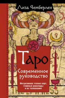 Таро. Современное руководство. Интуитивное чтение карт главные расклады и их толкование