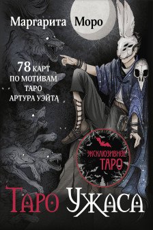 Таро Ужаса. 78 карт по мотивам таро Артура Уэйта