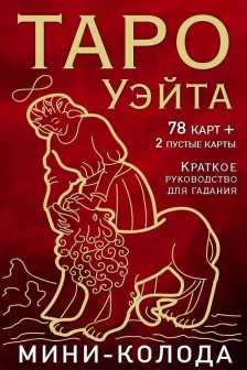 Таро Уэйта. Мини-колода