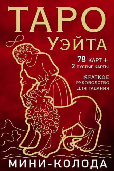 Таро Уэйта. Мини-колода