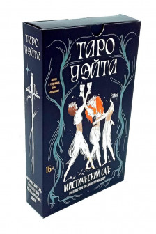 Таро Уэйта. Мистический сад: путешествие по лабиринтам души
