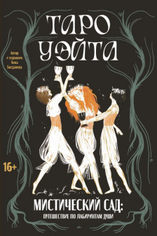 Таро Уэйта. Мистический сад: путешествие по лабиринтам души