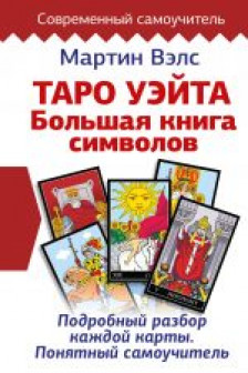 Таро Уэйта. Большая книга символов