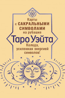 Таро Уэйта. Карты с сакральными символами на рубашке
