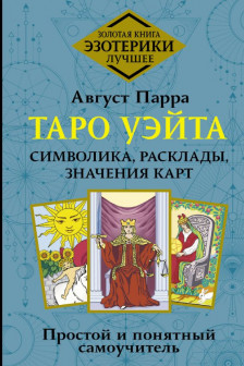 Таро Уэйта. Символика расклады значения карт. Простой и понятный самоучитель