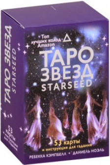 Таро звезд. Starseed. Инструкция для гадания