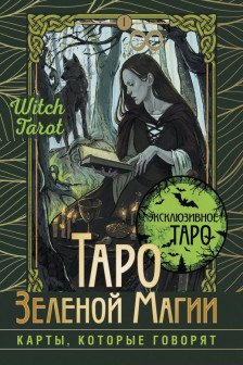 Таро Зеленой магии. Witch Tarot. Карты которые говорят