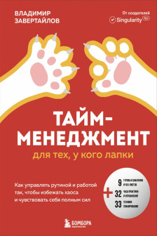 Тайм-менеджмент для тех у кого лапки. Как управлять рутиной и работой так что избежать хаоса и чувствовать себя полным сил