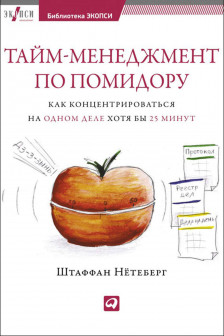 Тайм-менеджмент по помидору: Как концентрироваться на одном деле хотя бы 25 минут