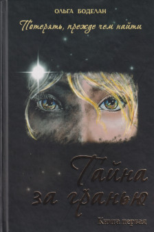 Тайна за гранью