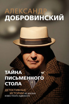 Тайна письменного стола. Детективные истории из жизни известного адвоката