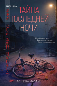 Тайна последней ночи