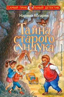 Тайна старого сундука