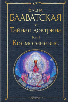 Тайная доктрина (комплект из 2-х книг)