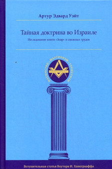 Тайная Доктрина во Израиле. Исследование книги «Зоар» и смежных трудов