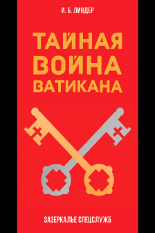 Тайная война Ватикана. Зазеркалье Спецслужб