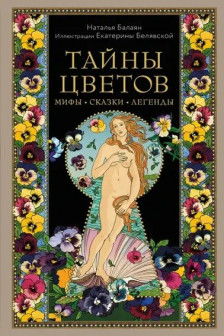 Тайны цветов. Мифы сказки легенды