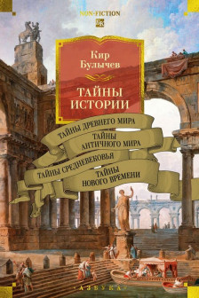 Тайны истории. Кн. 1