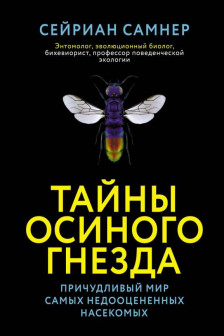 Тайны осиного гнезда. Причудливый мир самых недооцененных насекомых