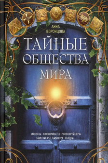 Тайные общества мира. Масоны иллюминаты розенкрейцеры тамплиеры каморра якудза