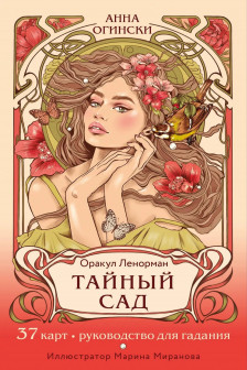 Тайный сад. Оракул Ленорман
