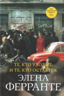 Те кто уходит и те кто остается (Книга третья из серии Неаполитанский квартет)