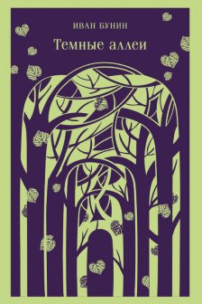 Темные аллеи