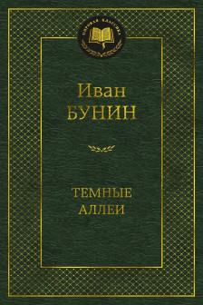 Темные аллеи