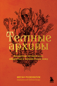 Темные архивы. Загадочная история книг обернутых в человеческую кожу