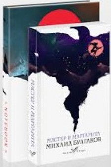Темные начала (набор из книги Мастер и Маргарита и блокнота в точку )