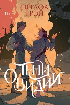 Тени Овидии