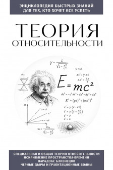 Теория относительности. Для тех кто хочет все успеть