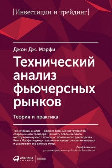 Технический анализ фьючерсных рынков: Теория и практика