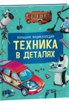 Техника в деталях. Большая энциклопедия