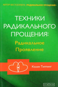 Техники Радикального Прощения: Радикальное Проявление