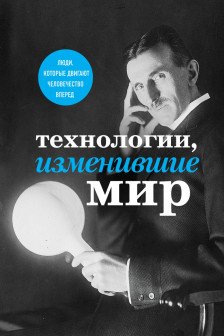 Технологии изменившие мир (Тесла)