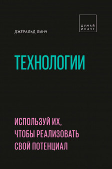 Технологии. Используй их чтобы реализовать свой потенциал