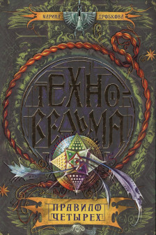 Техноведьма. 2. Правило четырех