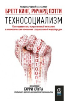 Техно: Как неравенство искусственный интеллект и климатические изменения создают новый мир