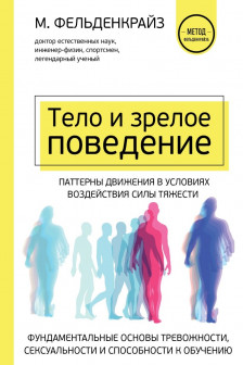 Тело и зрелое поведение. Фундаментальные основы тревожности сексуальности и способности к обучению.