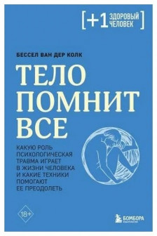 Тело помнит все: какую роль психологическая травма играет в жизни человека