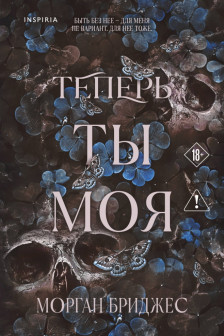 Теперь ты моя ( 2)