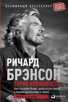 Теряя невинность: Как я построил бизнес делая все по-своему