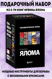 Терапевтическая проза Ирвина Ялома (набор из 5 книг)