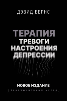 Терапия тревоги настроения депрессии. Новое издание. Революционный метод
