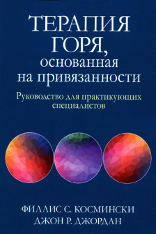 Терапия горя основанная на привязанности. Руководство для практикующих специалистов