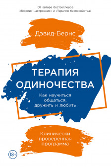 Терапия одиночества: Как научиться общаться дружить и любить