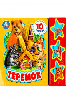 Теремок (3 звук. кн. 10 пес.)