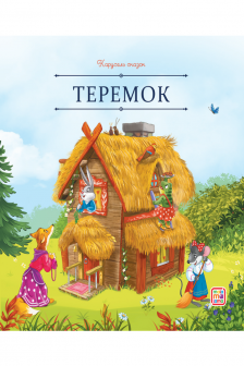 Теремок