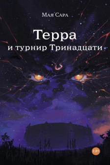 Терра и турнир Тринадцати